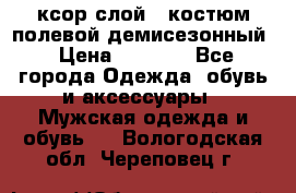 ксор слой 4 костюм полевой демисезонный › Цена ­ 4 500 - Все города Одежда, обувь и аксессуары » Мужская одежда и обувь   . Вологодская обл.,Череповец г.